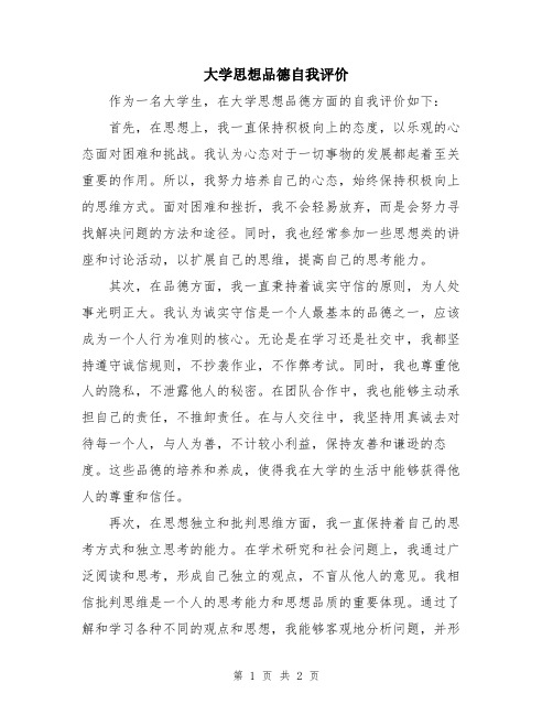 大学思想品德自我评价