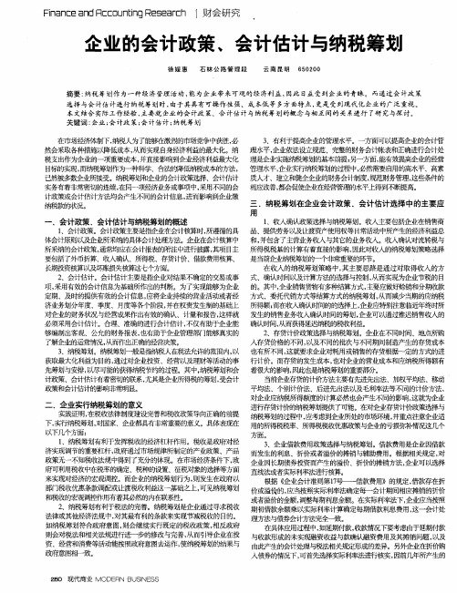 企业的会计政策、会计估计与纳税筹划