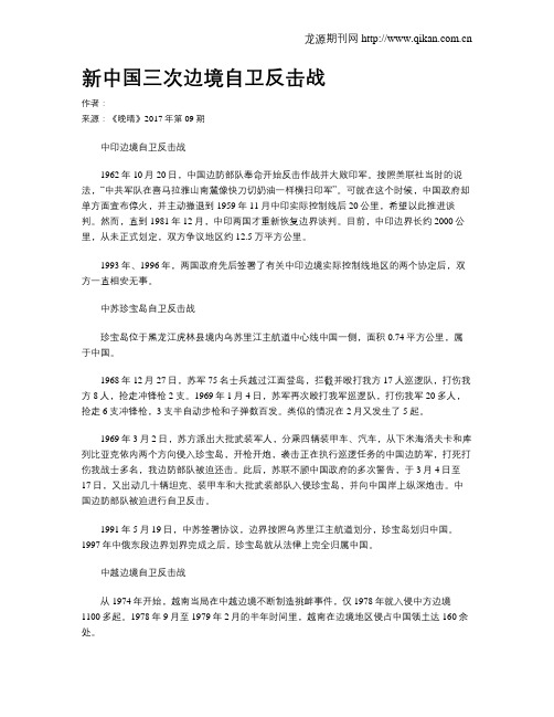 新中国三次边境自卫反击战