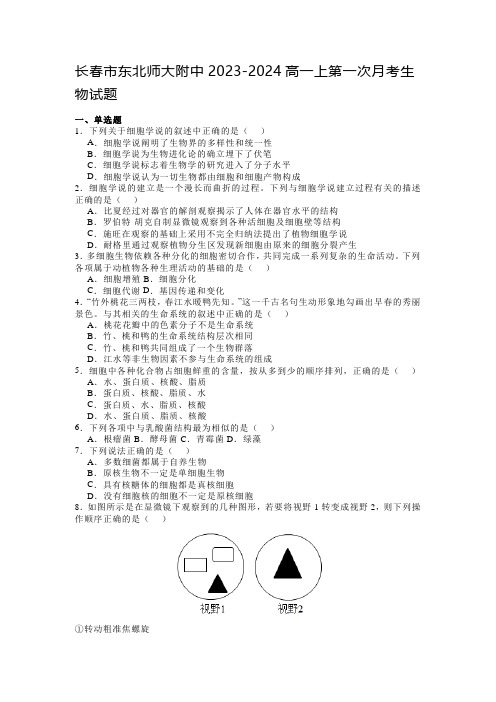 长春市东北师大附中2023-2024高一上第一次月考生物试题