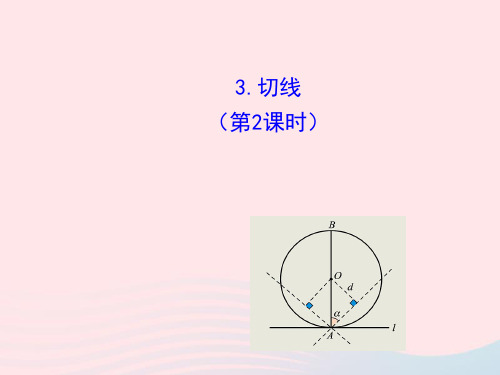 九年级数学下册 第28章圆28.2与圆有关的位置关系 3 切线(第2课时)课件 华东师大版