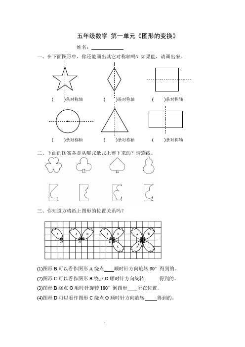 新人教版小学五年级下册数学第1单元《图形的变换》试卷1