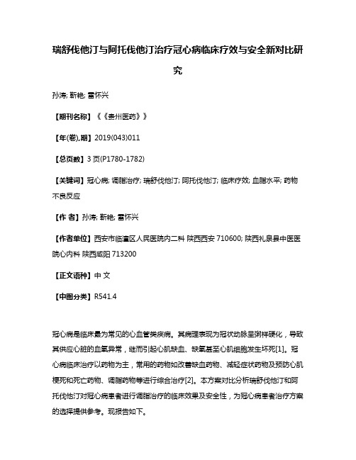 瑞舒伐他汀与阿托伐他汀治疗冠心病临床疗效与安全新对比研究