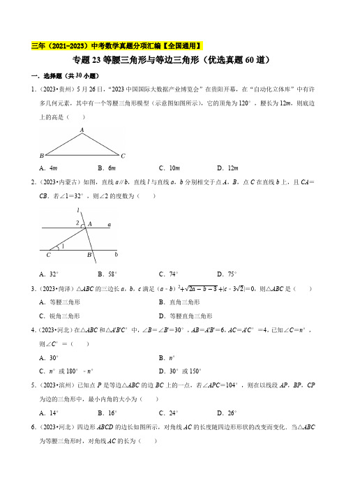 专题23等腰三角形与等边三角形(优选真题60道)-学易金卷：三年(2021-2023)中考