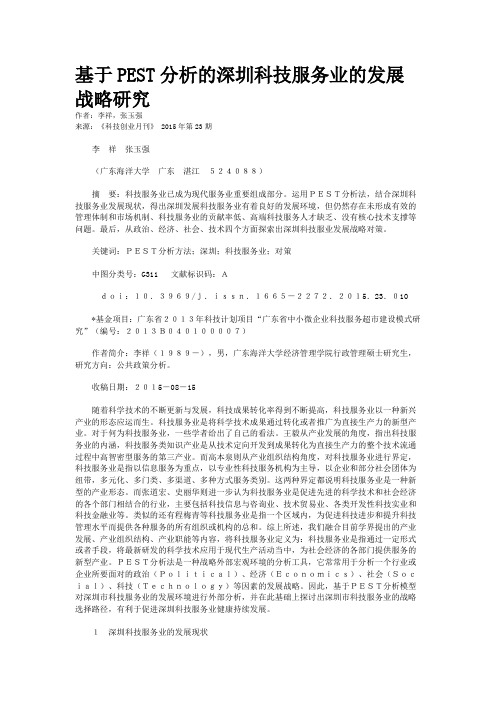 基于PEST分析的深圳科技服务业的发展战略研究