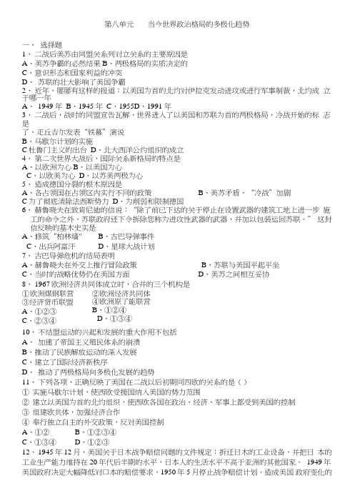 人教版高一历史必修一第八单元当今世界政治格局的多极化趋势(单元测试).doc