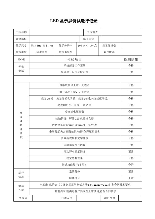 显示屏调试运行记录【范本模板】