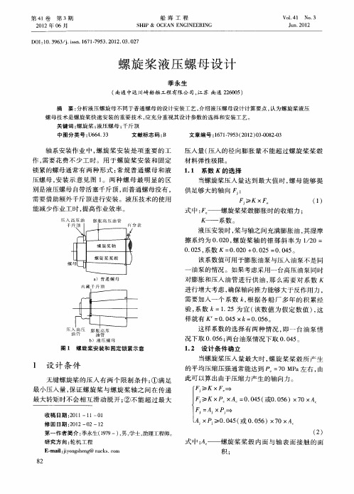 螺旋桨液压螺母设计