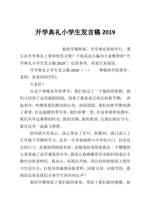 开学典礼小学生发言稿2019