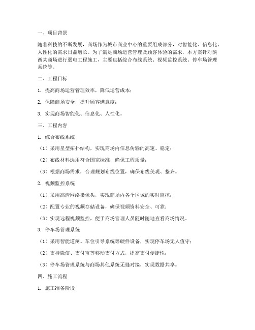 陕西商场弱电工程施工方案