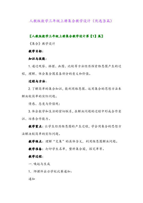 2023年人教版数学三年级上册集合教学设计(优选3篇)