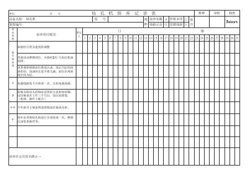 钻孔机保养记录表