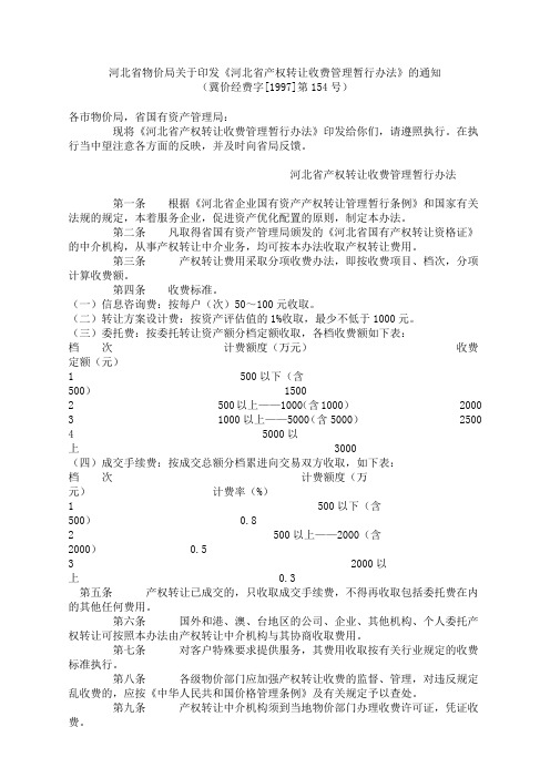 河北省物价局关于印发《河北省产权转让收费管理暂行办法》的通知 (冀价经费字[1997]第154号)