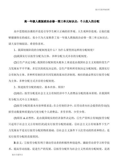 【推荐下载】高一人教版政治必修一第三单元知识点：个人收入的分配