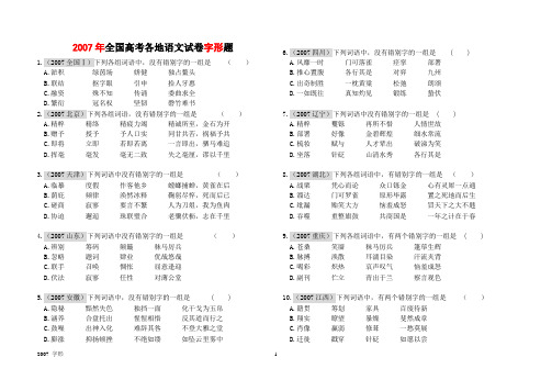 2007年全国高考各地语文试卷字形题