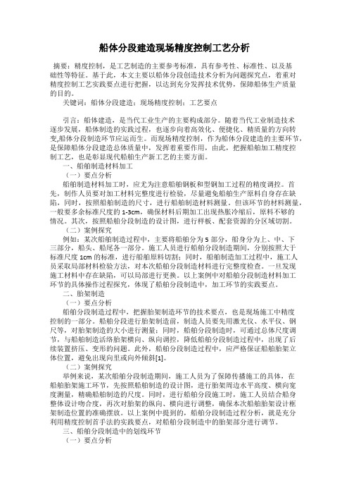 船体分段建造现场精度控制工艺分析