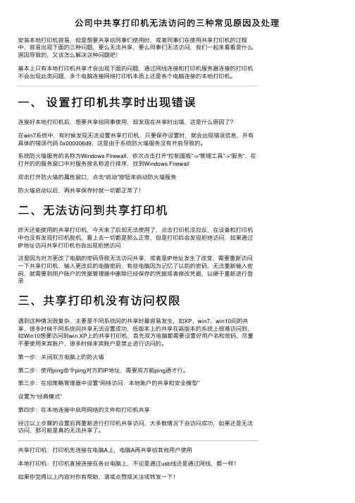 公司中共享打印机无法访问的三种常见原因及处理