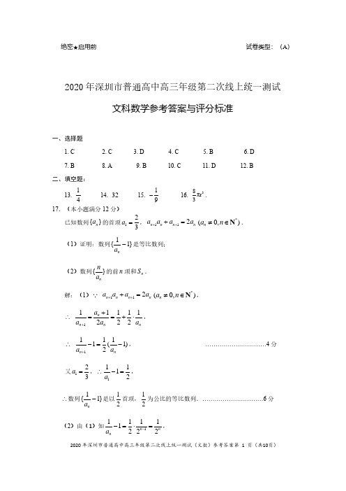 2020年深圳市普通高中高三年级第二次线上统一测试(文科数学)参考答案