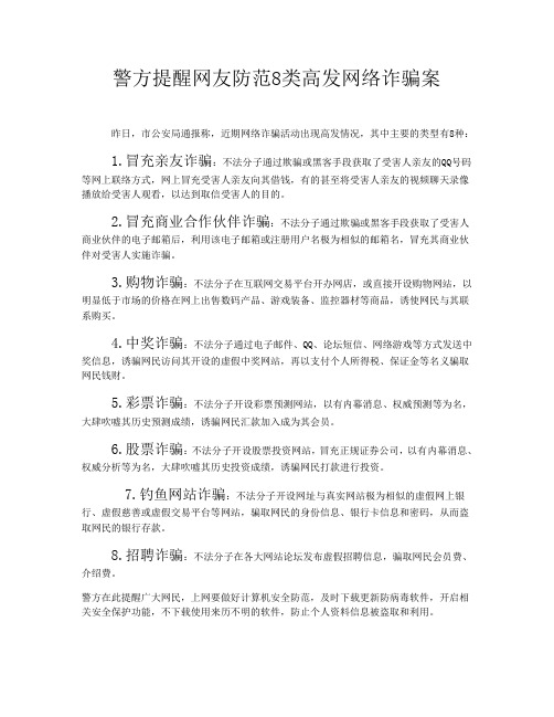 8类网络诈骗案