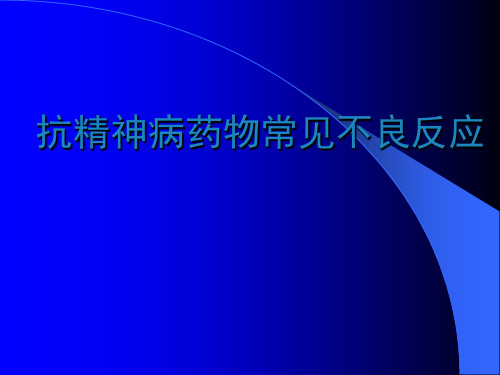 抗精神病药物常见不良反应ppt课件