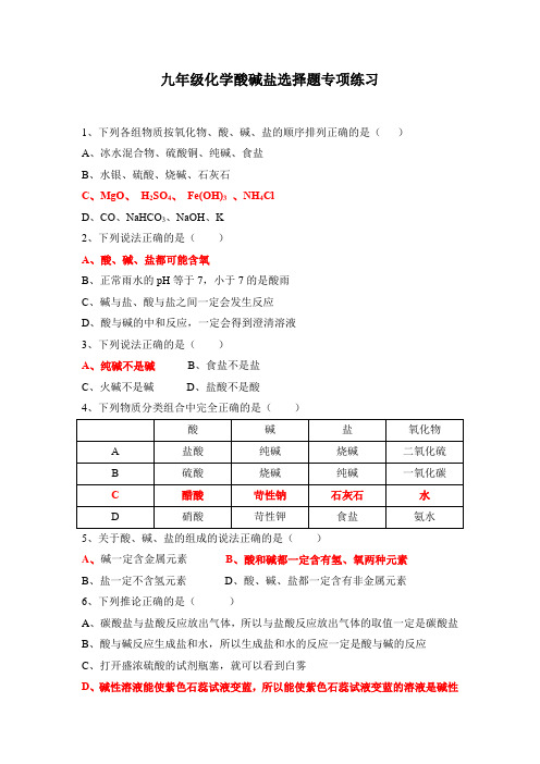 九年级化学酸碱盐选择题专项练习