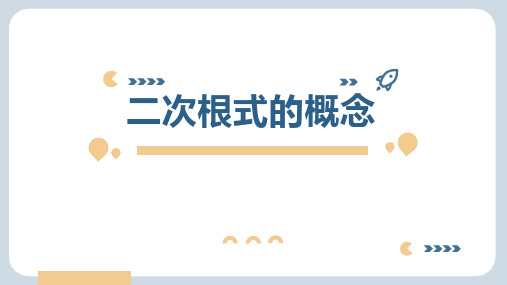 《二次根式的概念》PPT教学课文课件