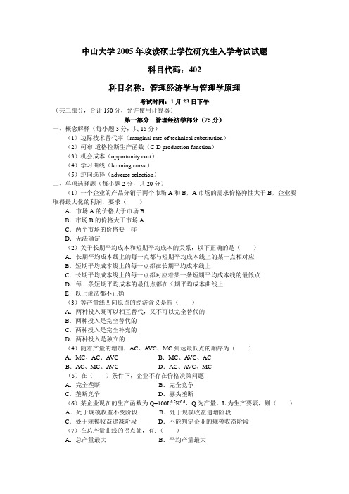 中山大学考研真题—管理经济学与管理学原理2005