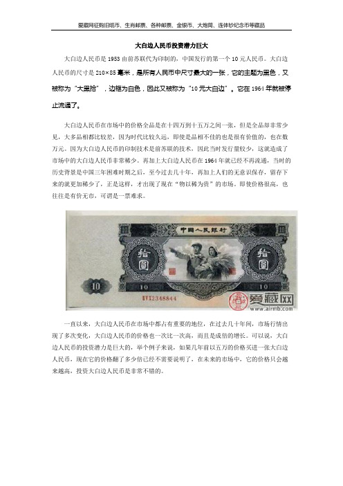 大白边人民币投资潜力巨大