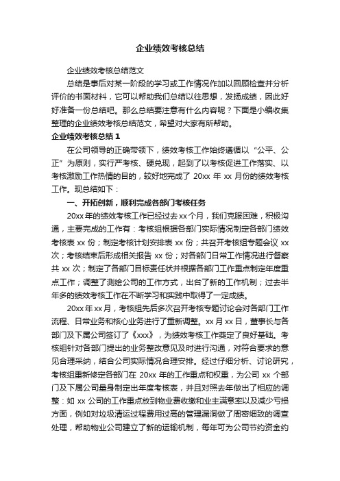 企业绩效考核总结