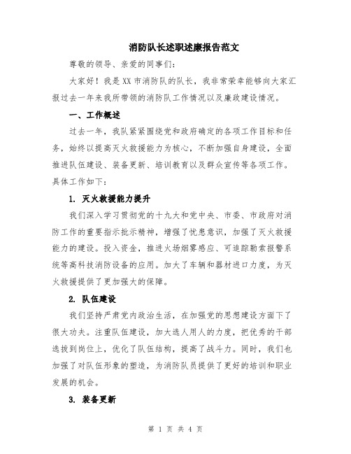 消防队长述职述廉报告范文