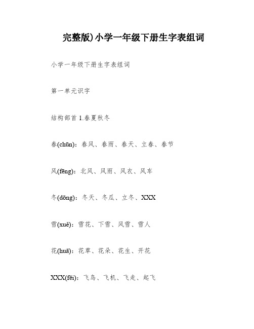 完整版)小学一年级下册生字表组词