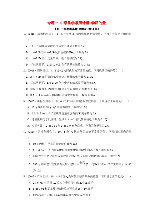 三年高考两年模拟2017版高考化学专题汇编 专题一 中学化学常用计量-物质的量