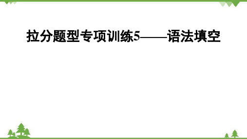 人教新目标(Go for it)版2022中考英语二轮复习 拉分题型专项训练5——语法