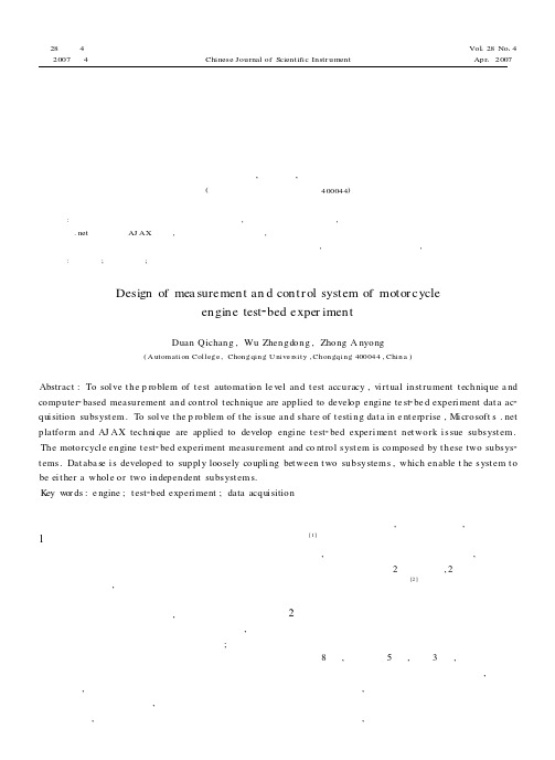 基于网络摩托车发动机台架实验测控系统设计