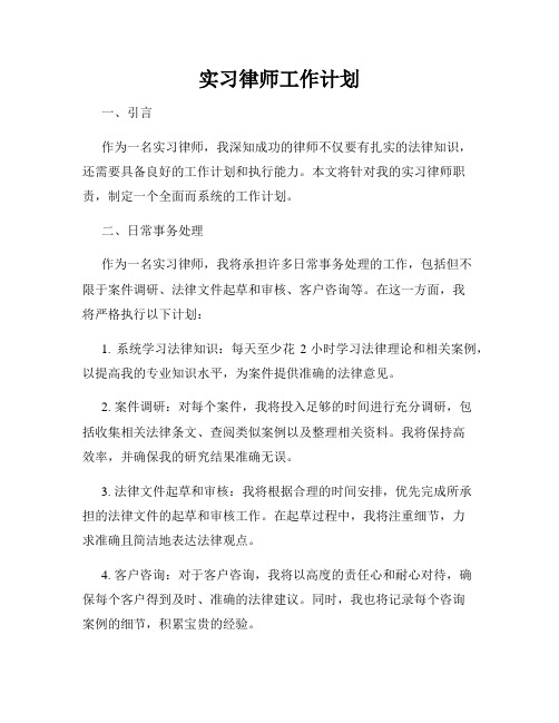 实习律师工作计划