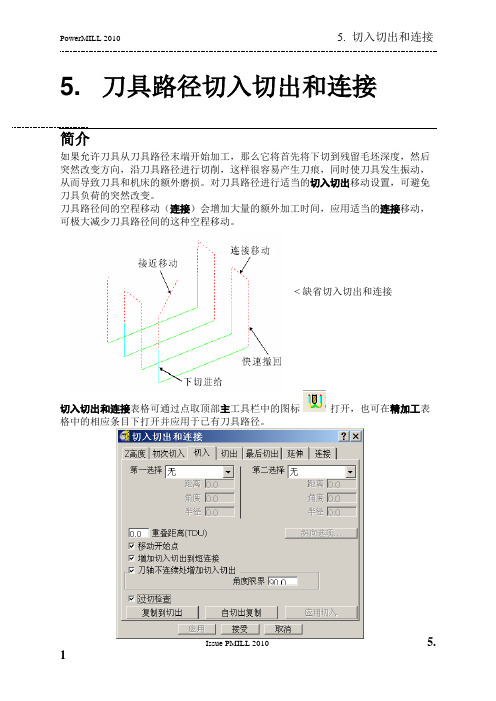 第五章 刀具路径切入切出和连接