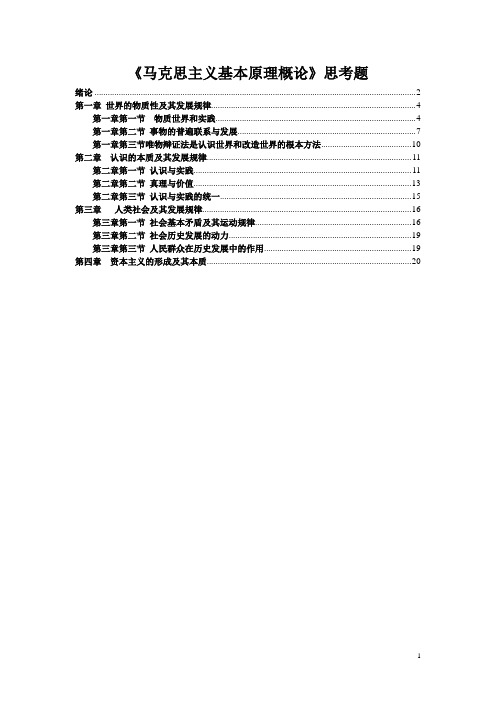 马克思主义基本原理概论(思考题答案)全