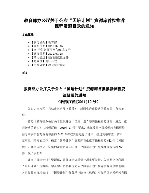 教育部办公厅关于公布“国培计划”资源库首批推荐课程资源目录的通知