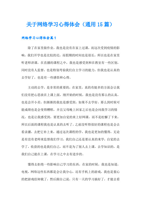 关于网络学习心得体会(通用15篇)