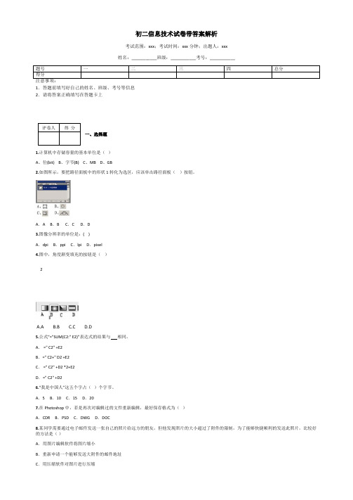 初二信息技术试卷带答案解析