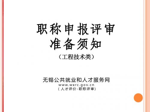 2015年工程技术类职称申报评审准备须知