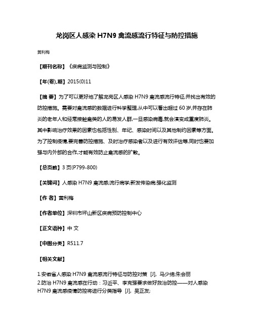 龙岗区人感染H7N9禽流感流行特征与防控措施