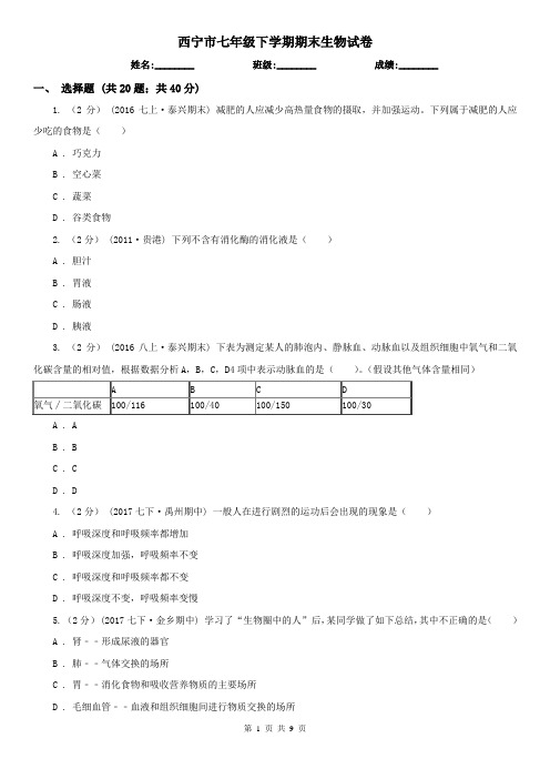 西宁市七年级下学期期末生物试卷