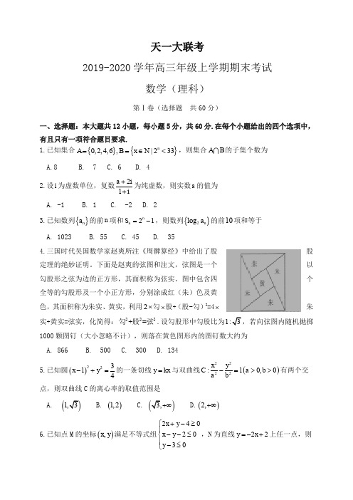 天一大联考高三上册第一学期期末考试数学(理)试卷(有答案)【推荐】.doc