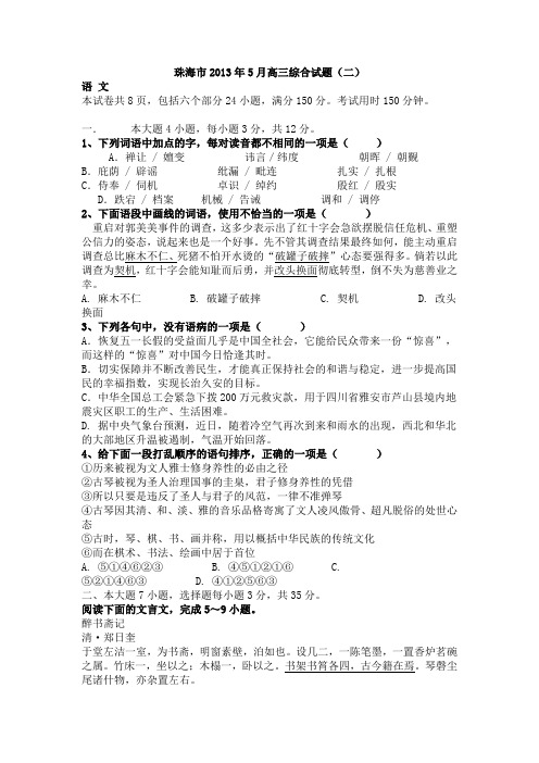 广东省珠海市2013年高三二模语文试卷及答案