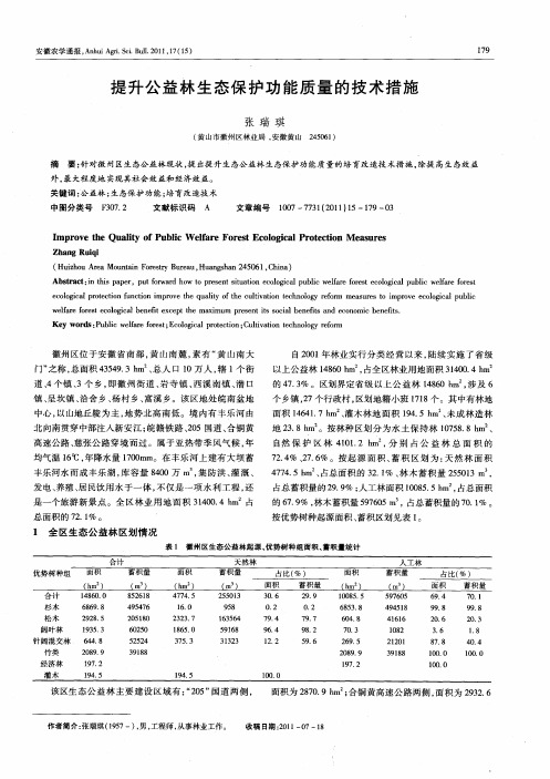 提升公益林生态保护功能质量的技术措施