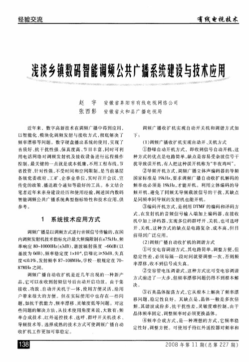 浅谈乡镇数码智能调频公共广播系统建设与技术应用