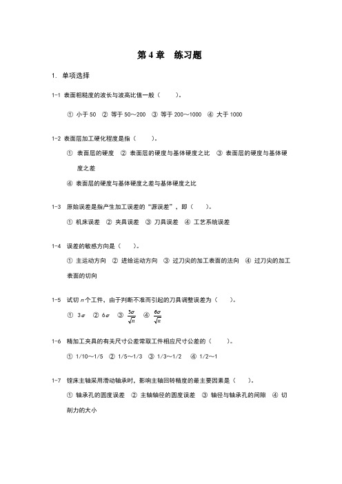 第4章机械加工质量分析与控制练习题和答案_机械制造技术基础