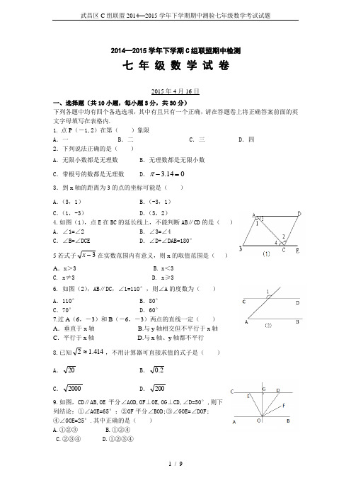 武昌区C组联盟2014—2015学年下学期期中测验七年级数学考试试题