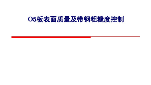 钢板表面质量及带钢粗糙度控制